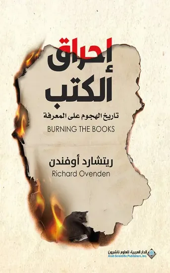 صورة إحراق الكتب